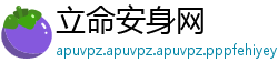 立命安身网